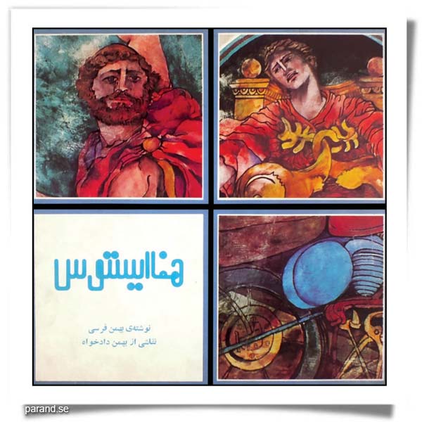 هفا ایستوس