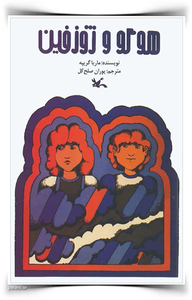 هوگو و ژوزفین