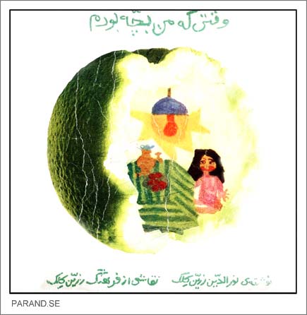وقتی که من بچه بودم