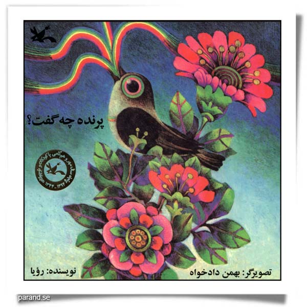 پرنده چه گفت؟