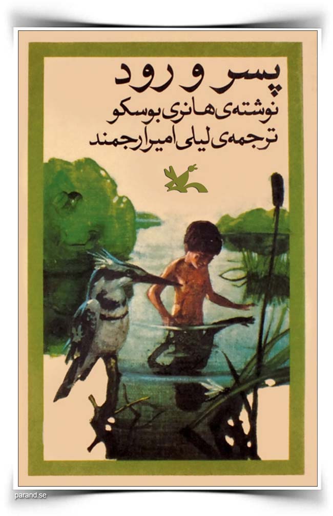 پسر و رود