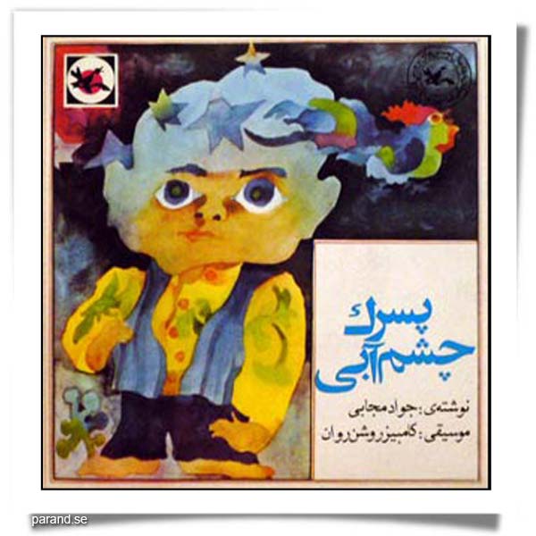 پسرک چشم آبی