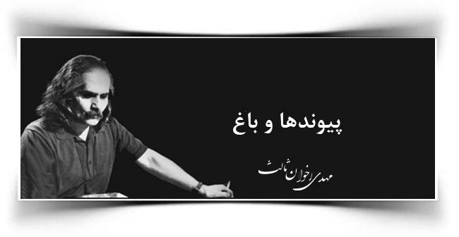پیوندها و باغ
