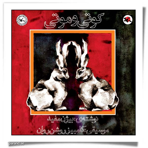 کوتی و موتی