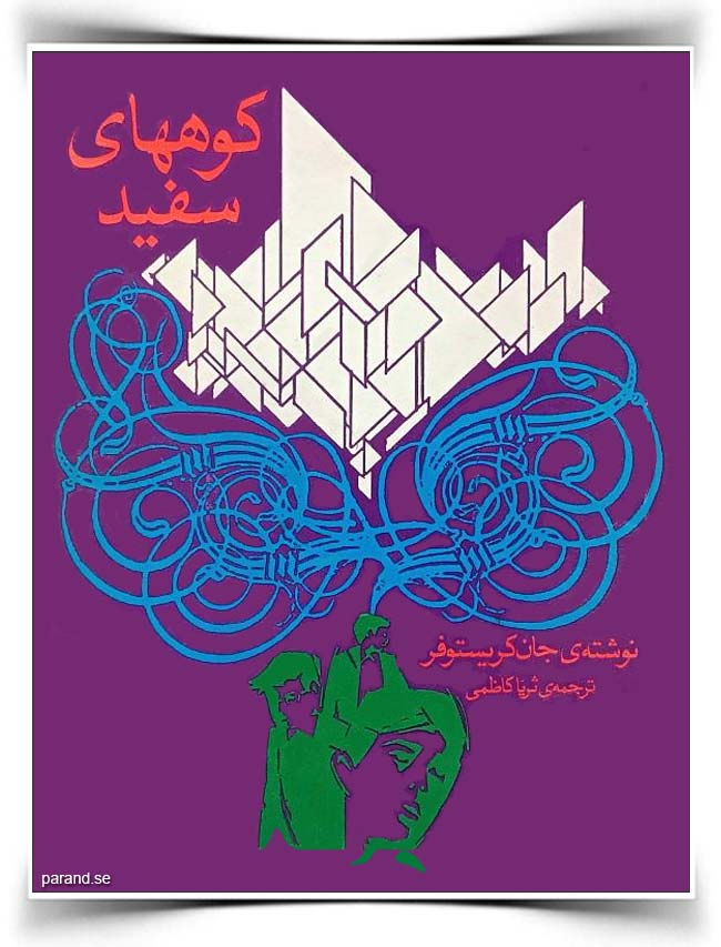 کوههای سفید