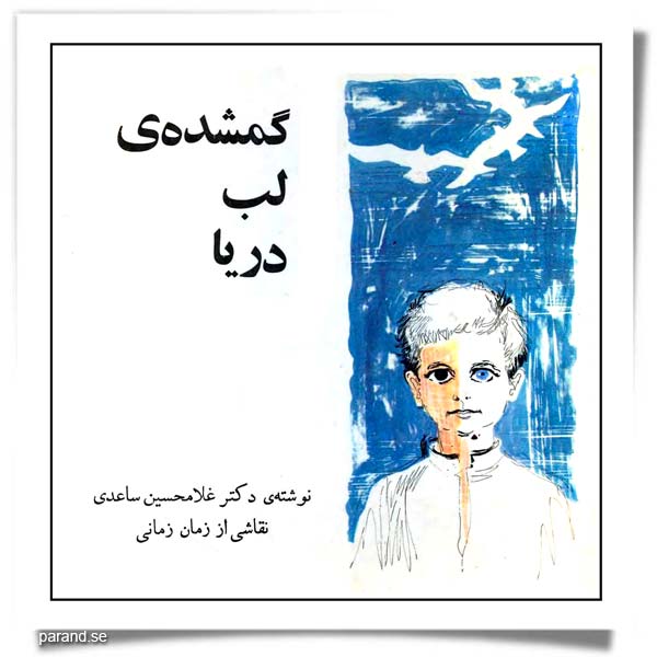 گمشده‌ی لب دریا