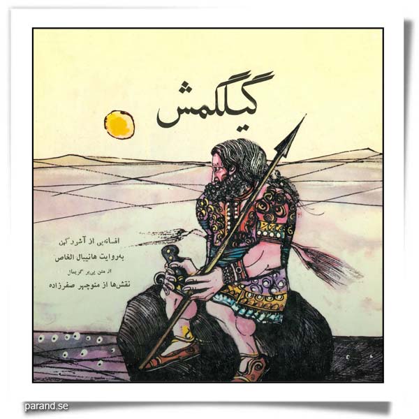 گیلگمش